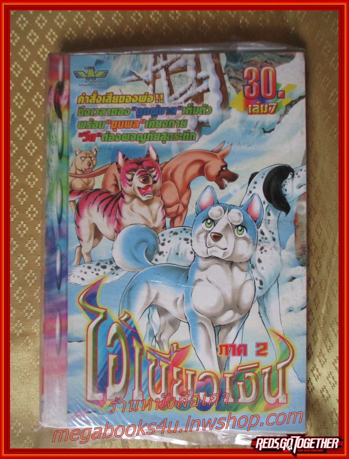 การ์ตูนบ้าน ไอ้เขี้ยวเงิน ภาค2 เล่ม07 สนพ.APACHE COMIC