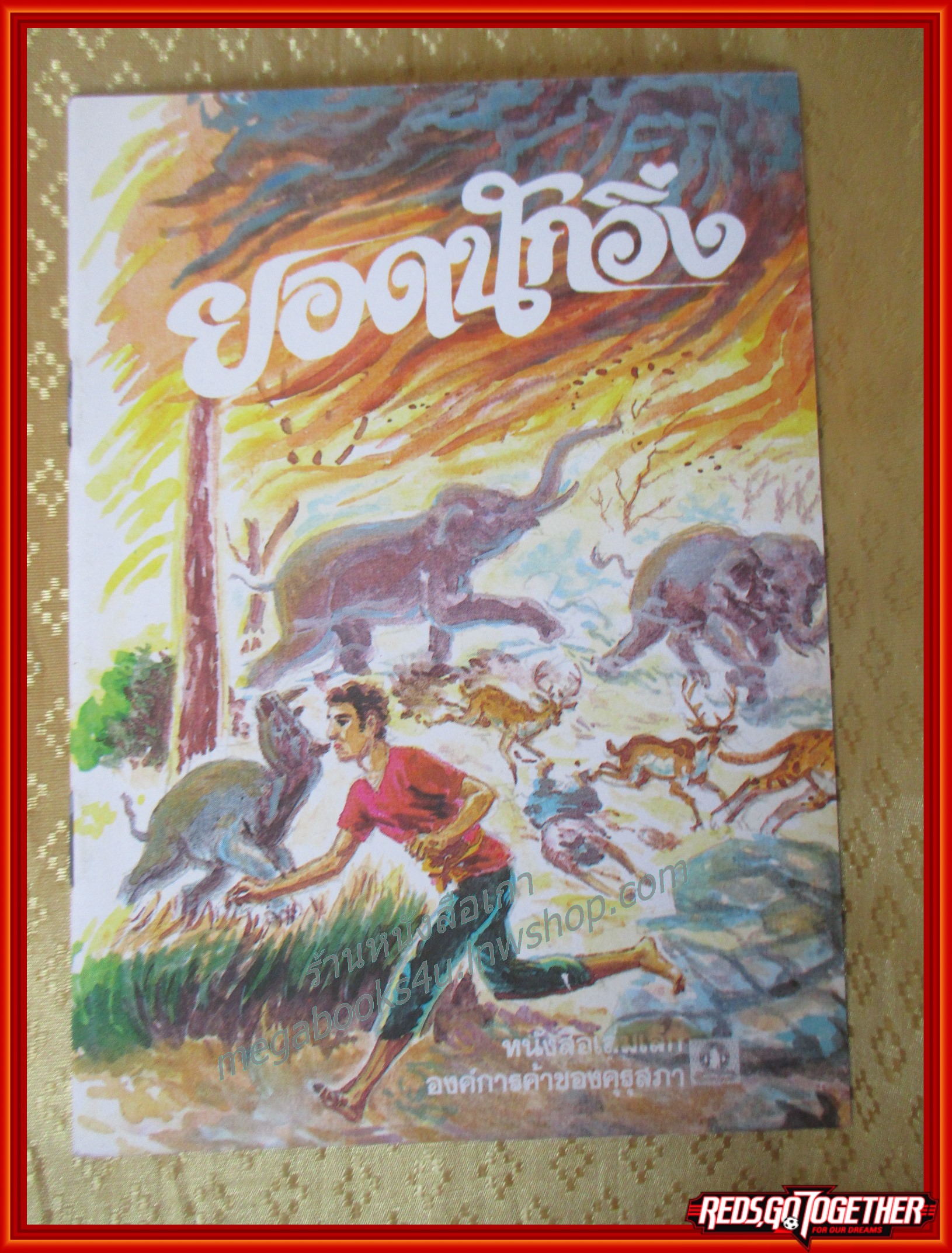 หนังสือเล่มเล็ก ภาพสีทั้งเล่ม ยอดนักวิ่ง องค์การคุรุสภา