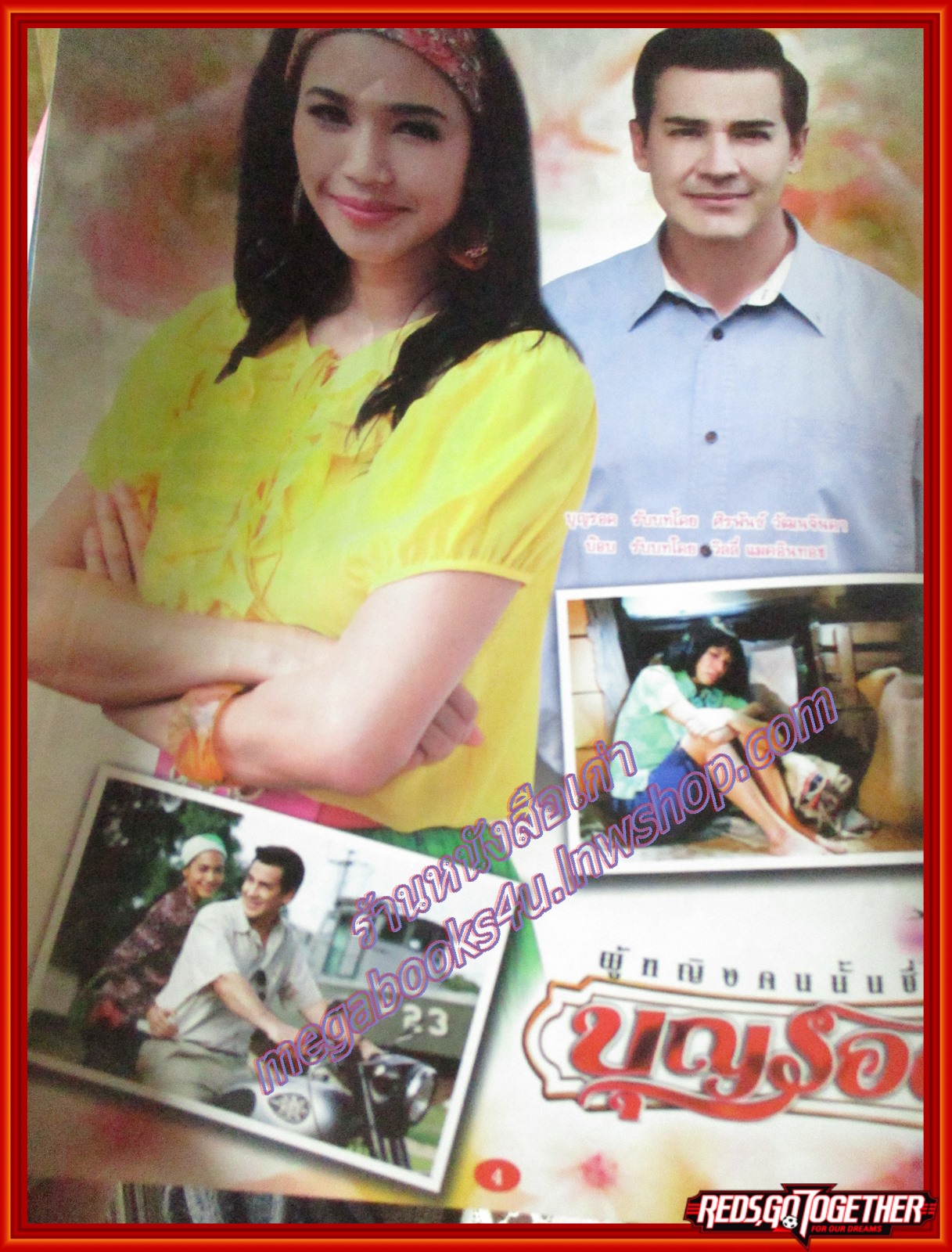 นิตยสารเรื่องย่อละครโทรทัศน์ ผู้หญิงคนนั้นชื่อบุญรอด ปี2558 สภาพดี ศิรพันธ์ วัฒนจินดา วิลลี่ แมคอินทอช