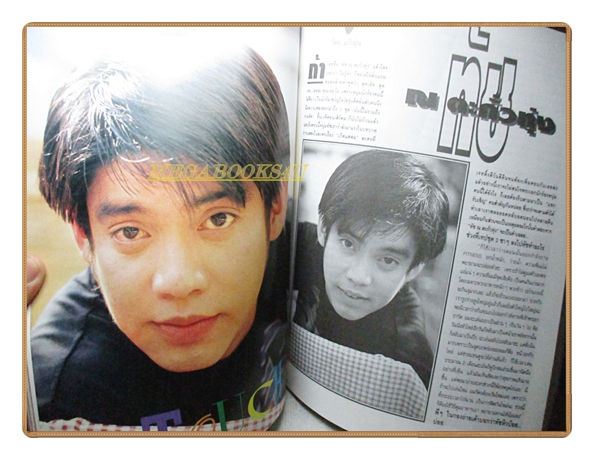 นิตยสารเธอกับฉัน เล่ม245 ปี2537 สภาพดี ปก ศรันย์ สาครสิน