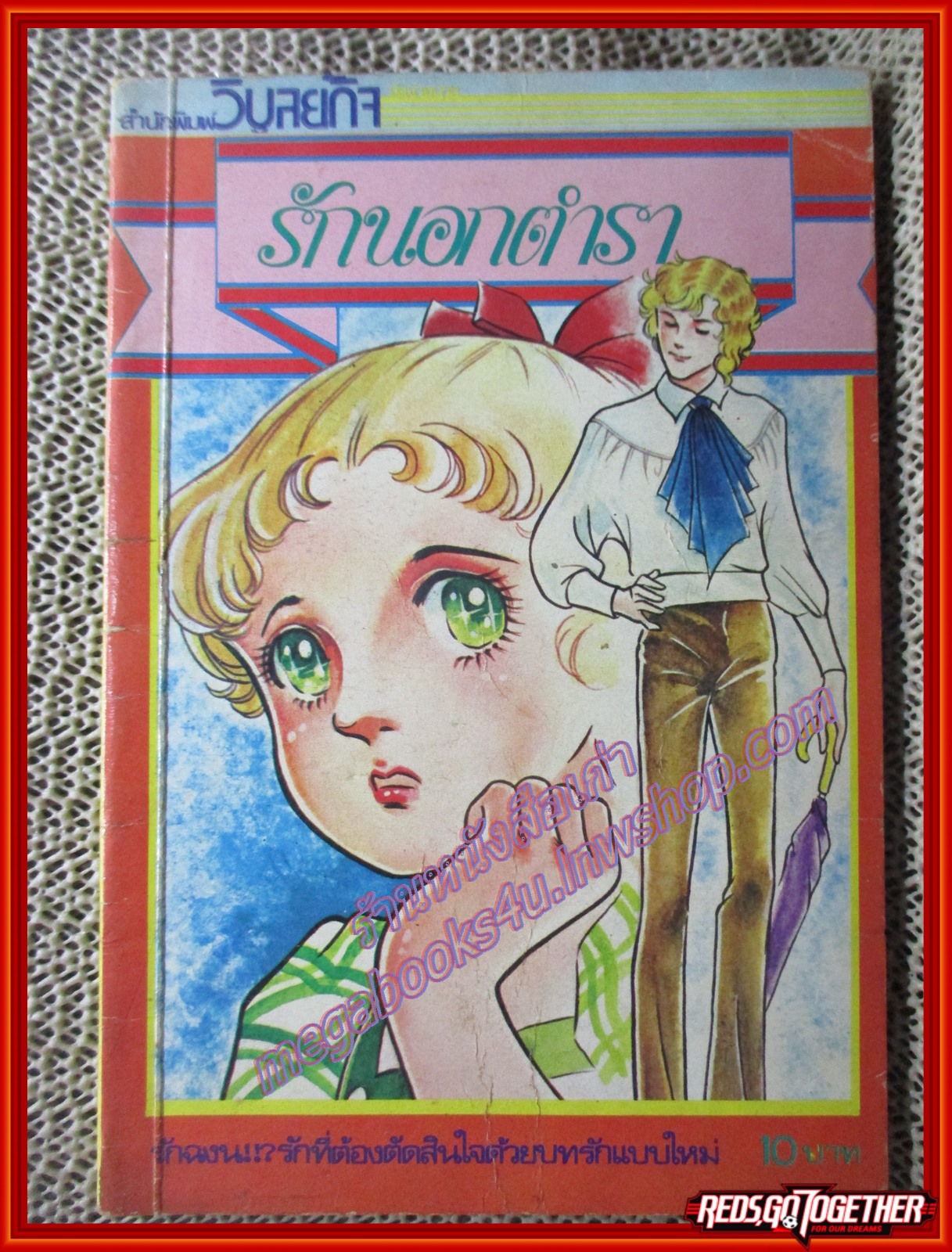 การ์ตูนบ้าน รักนอกตำรา เล่ม01 (* เล่มจบ)