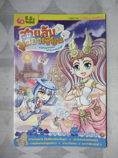 การ์ตูนความรู้ สายลับซูเปอร์เก๊กภูตอาเซียนซูเปอร์ฮา ภารกิจ2 ห้ามศึกภูตยักษ์แห่งมหาปราสาทหินกัมพูชา สภาพดี