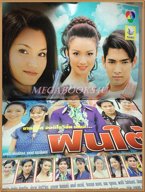 นิตยสารเรื่องย่อละครทีวี ฝนใต้