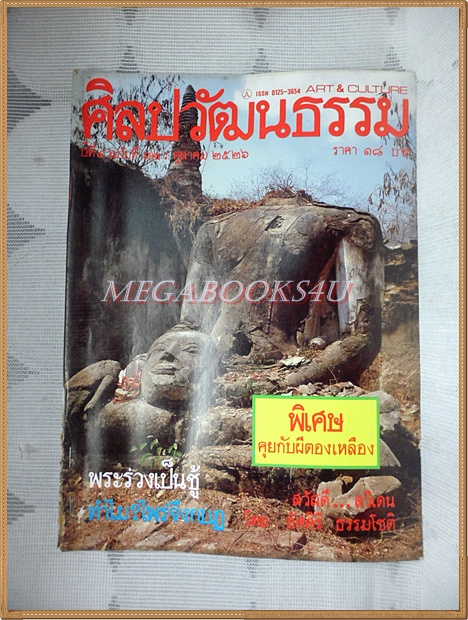 นิตยสารศิลปวัฒนธรรม ปี2526 ปีที่04 ฉบับ12 ตุลาคม 2526 สภาพดี สันปกขาด ประมาณ3นิ้ว