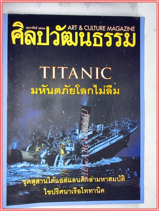 นิตยสารศิลปวัฒนธรรม ปีที่19 ฉบับ04 กุมภาพันธ์ 2541 สภาพดี TITANIC มหันตภัยโลกไม่ลืม