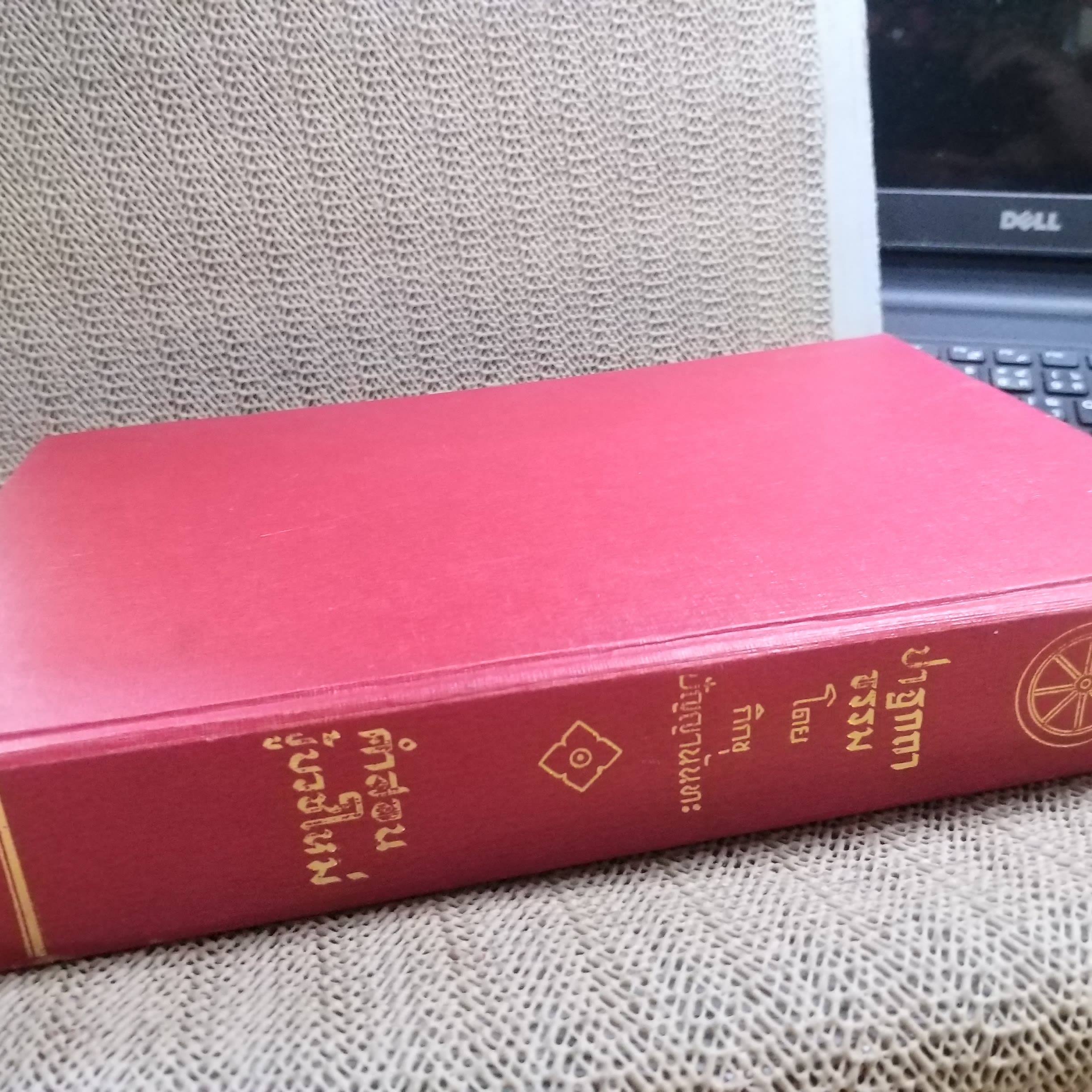 ปาฐกถาธรรม โดย ภิกขุปัญญานันทะ คำสอนผู้บวชใหม่ เล่ม1 ผู้เขียน พระราชนันทมุนี (ภิกขุ ปัญญานันทะ) วัดชลประทานรังสฤษฏ์