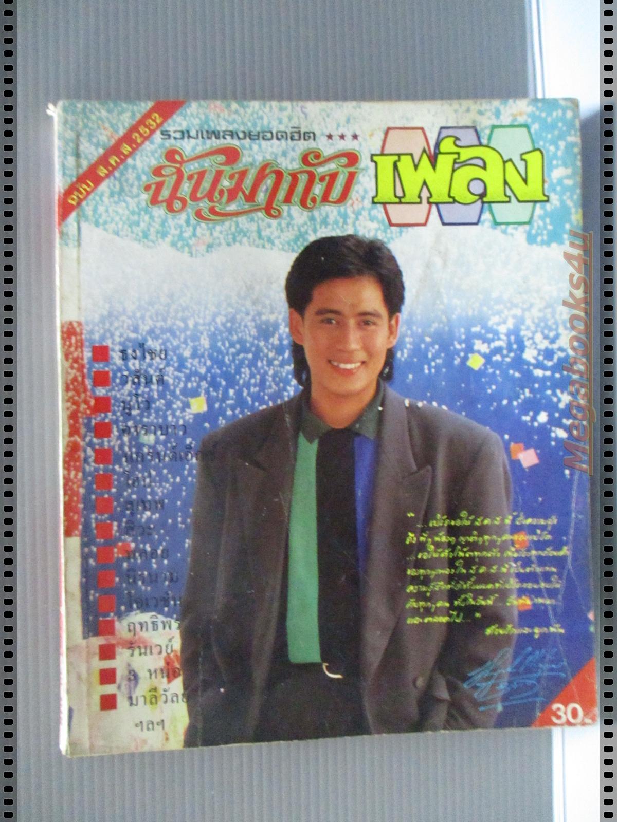หนังสือเพลงพร้อมคอร์ดกีตาร์ ฉันมากับเพลง ฉบับที่05 ปี2532