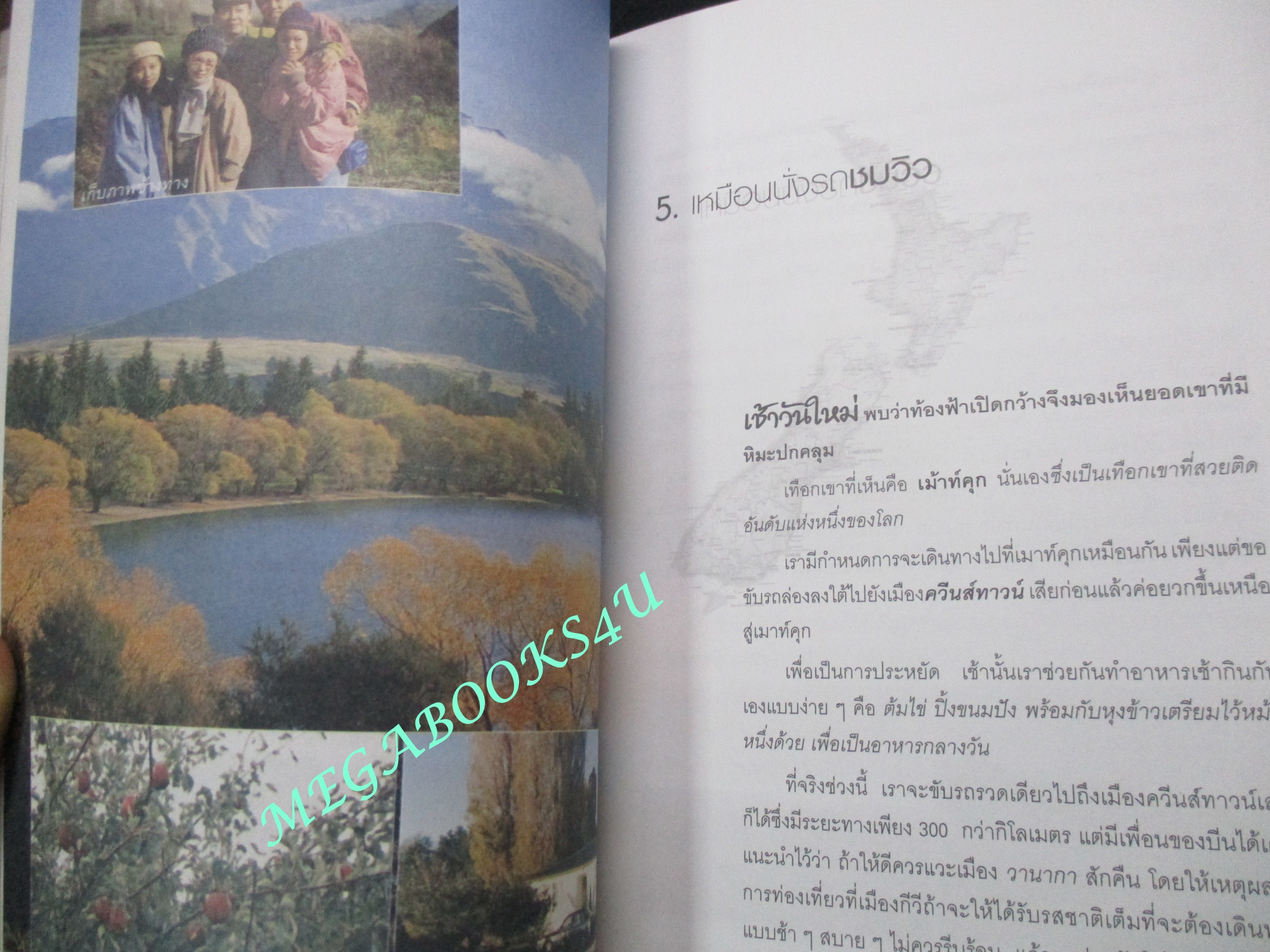 หนังสือ ท่องเมืองกีวี / ไมตรี ลิมปิชาติ (มือสอง) (สภาพ85-95%)