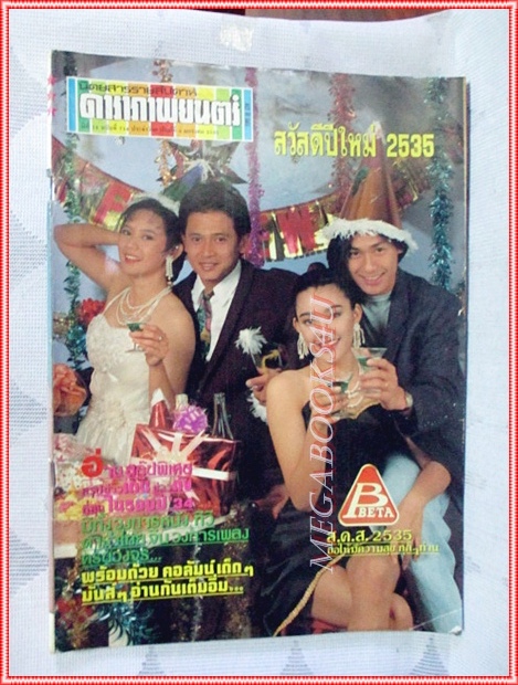 นิตยสารดาราภาพยนตร์ ฉบับที่0714 มกราคม 2535 สภาพปานกลาง ปกสันติสุข จินตหรา