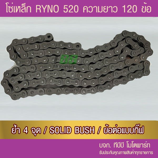โซ่ RYNO 520-120 ข้อ สีเหล็กรมดำ พร้อมข้อต่อแบบกิ๊ฟไม่มีโอริง 1 ข้อ