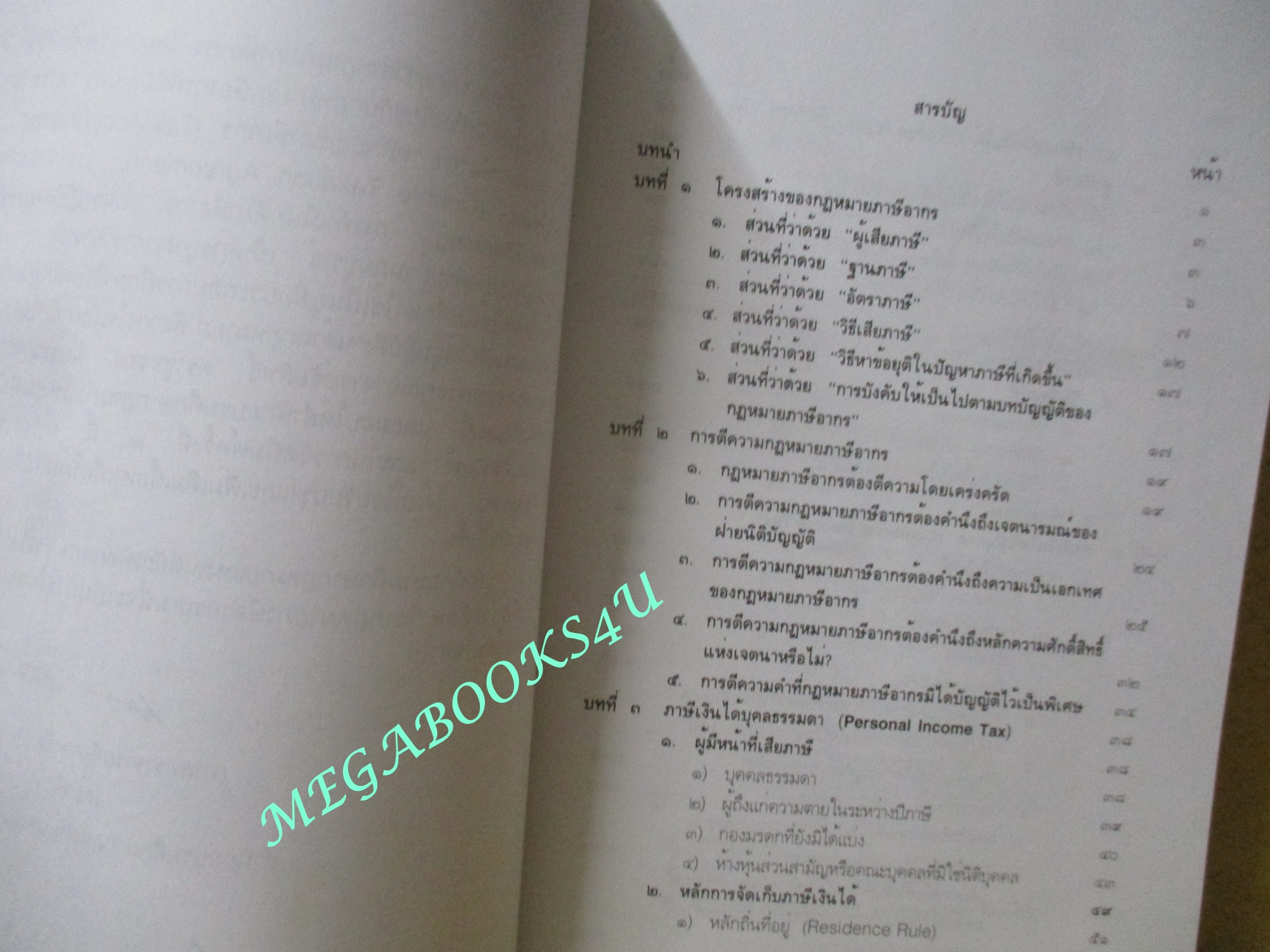หนังสือ คู่มือการศึกษาวิชากฎหมายภาษีอากร / ชัยสิทธิ์ ตราชูธรรม / ไม่มีรอยขีดเขียน