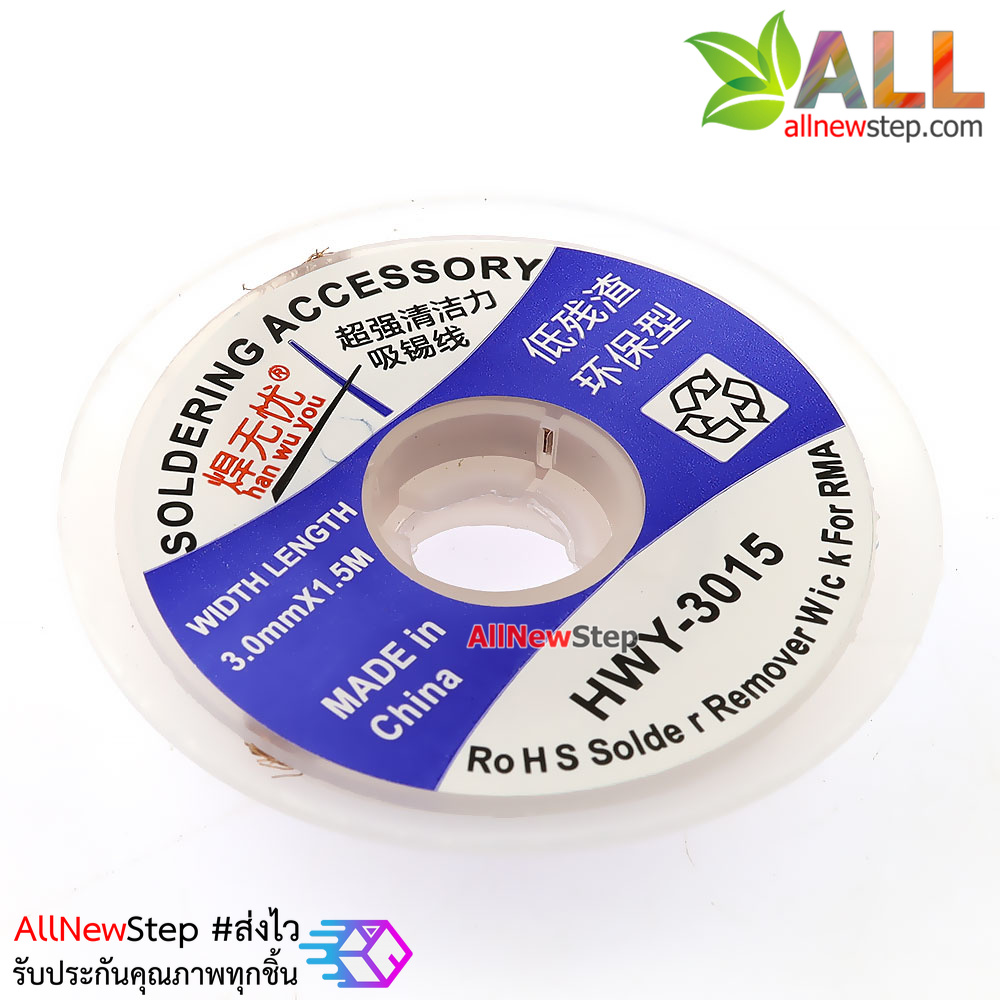 HWY-3015 ลวดดูดตะกั่ว ลวดซับตะกั่ว ขนาด 3mm ยาว 1.5 เมตร