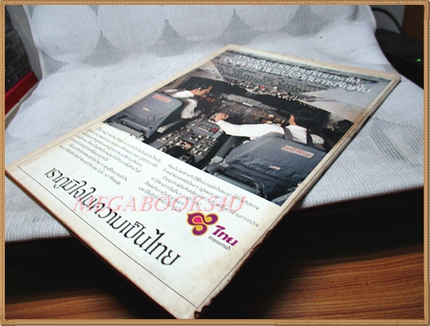 นิตยสารโลกหนังสือ ปีที่6 ฉบับที่08 พฤษภาคม 2526 บันทึกของนวนิยาย จอห์น สไตน์เบ็ค สภาพปานกลาง ขอบปกเริ่มกรอบ