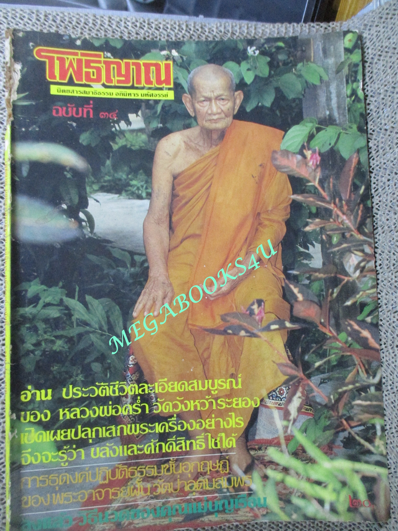 นิตยสารโพธิญาณ เล่ม34 ปี25** ปกหลวงพ่อคร่ำ