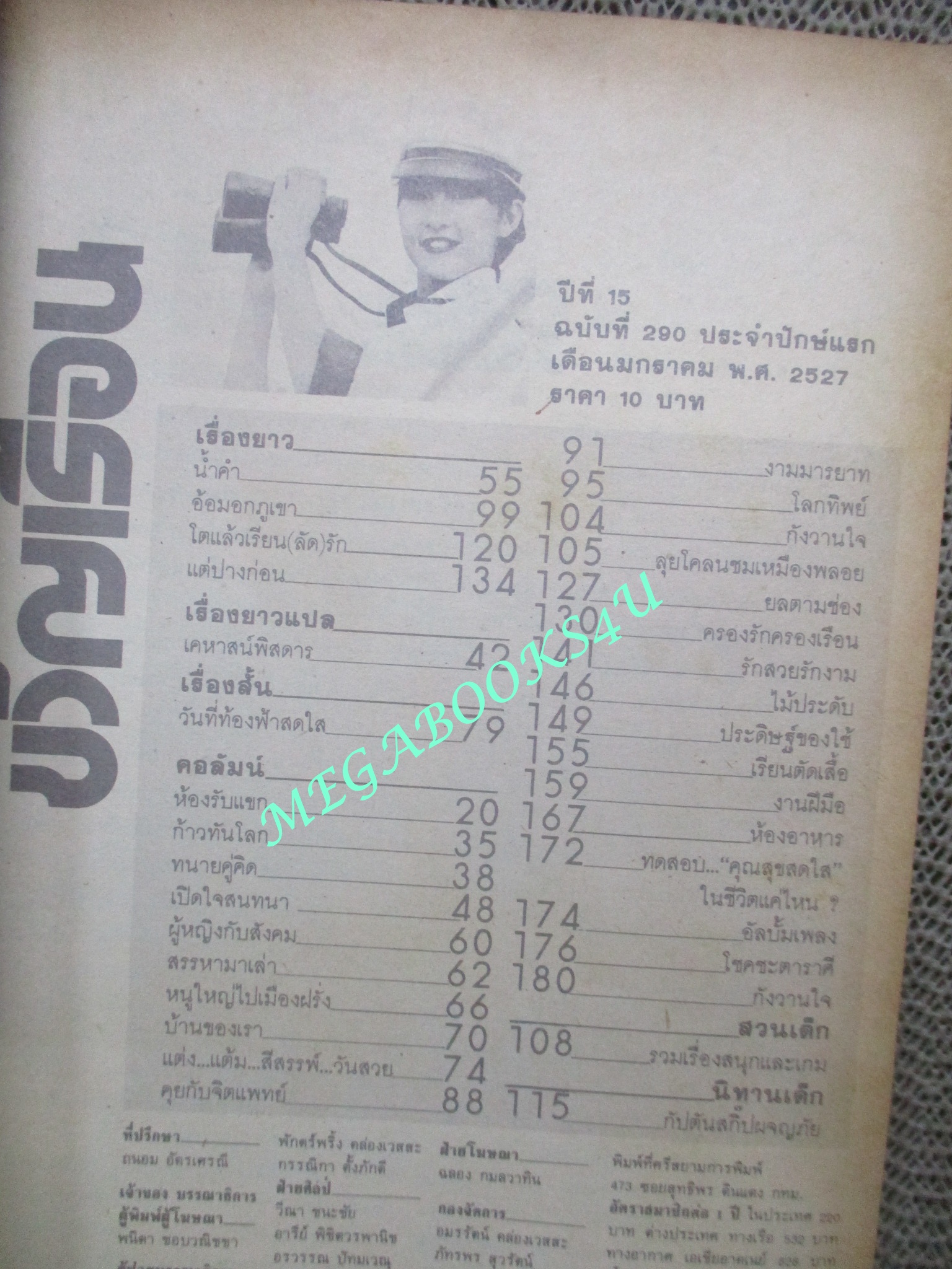 นิตยสารขวัญเรือน ฉบับที่290 ปี2527 ปก อรพรรณ พานทอง