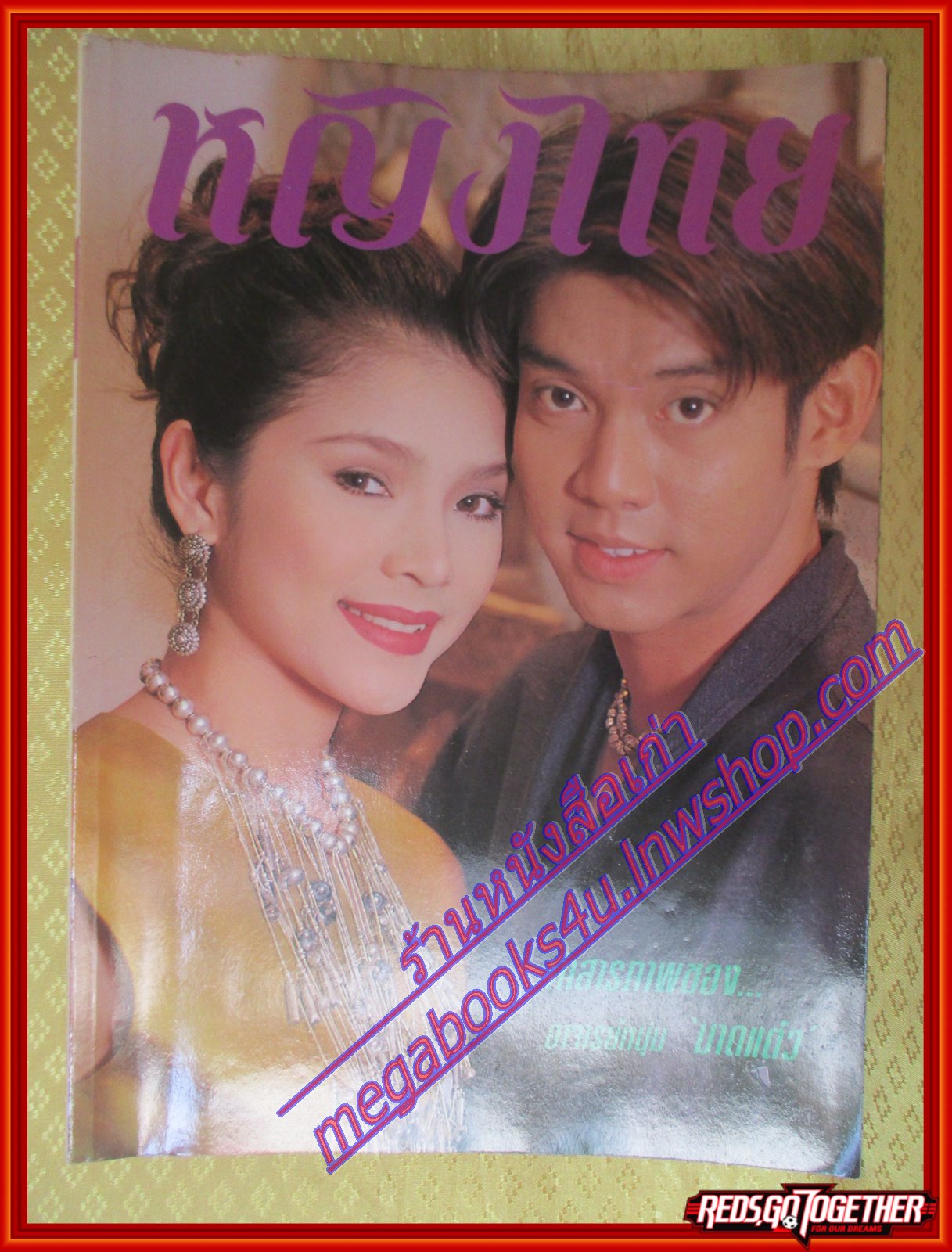 นิตยสารหญิงไทย ฉบับที่484 ปี2538 ปก นิ้ง กุลสตรี สัมภาษณ์ อาจาย์ยิ่งศักดิ์ อาลัย เก๋ บุญพิทักษ์