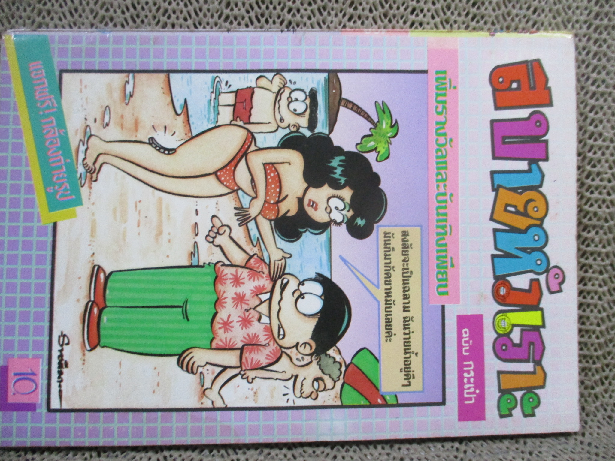 สบายหัวเราะ ฉบับที่108 สภาพดี ปก10บาท