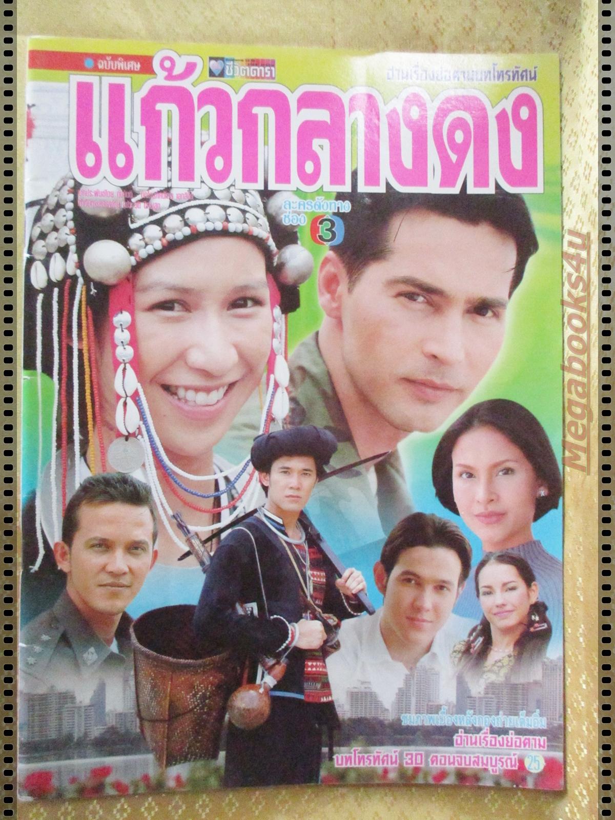 นิตยสารเรื่องย่อละครโทรทัศน์ แก้วกลางดง ปี2543 ปิยธิดา มิตรธีรโรจน์ จอนนี่ แอนโฟเน่