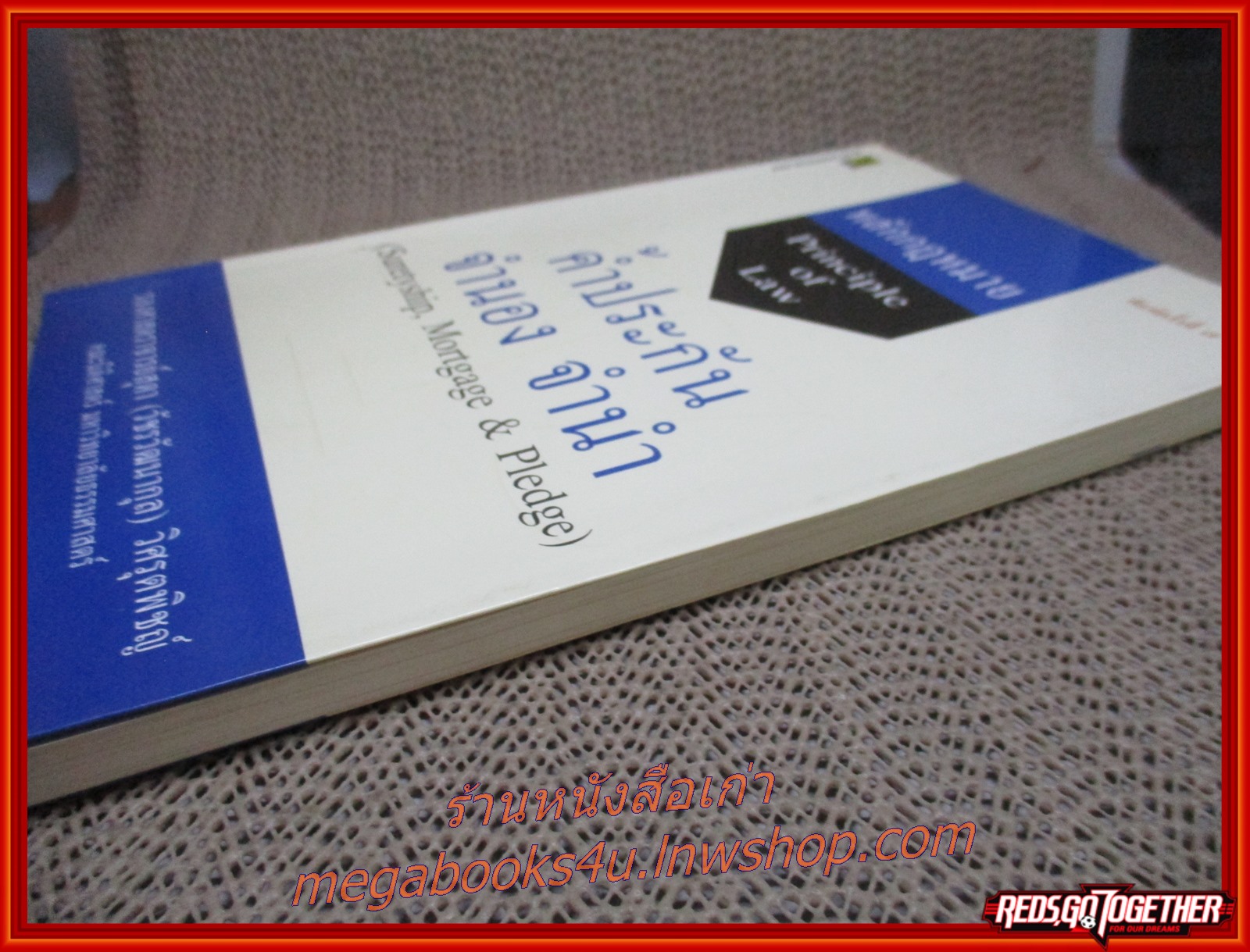 หลักกฎหมายค้ำประกัน จำนอง จำนำ / สุดา (วัชรวัฒนากุล) วิศรุตพิชญ์ / สนพ.วิญญูชน / เนื้อหามีรอยขีดเขียน