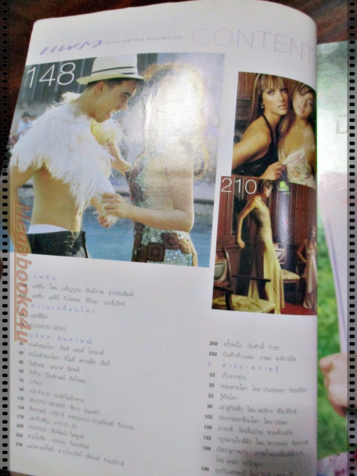 นิตยสารแพรว ฉบับที่539 ปี2545 ปก ใหม่ เจริญปุระ ตำหนิ หนังสือมีคราบน้ำ