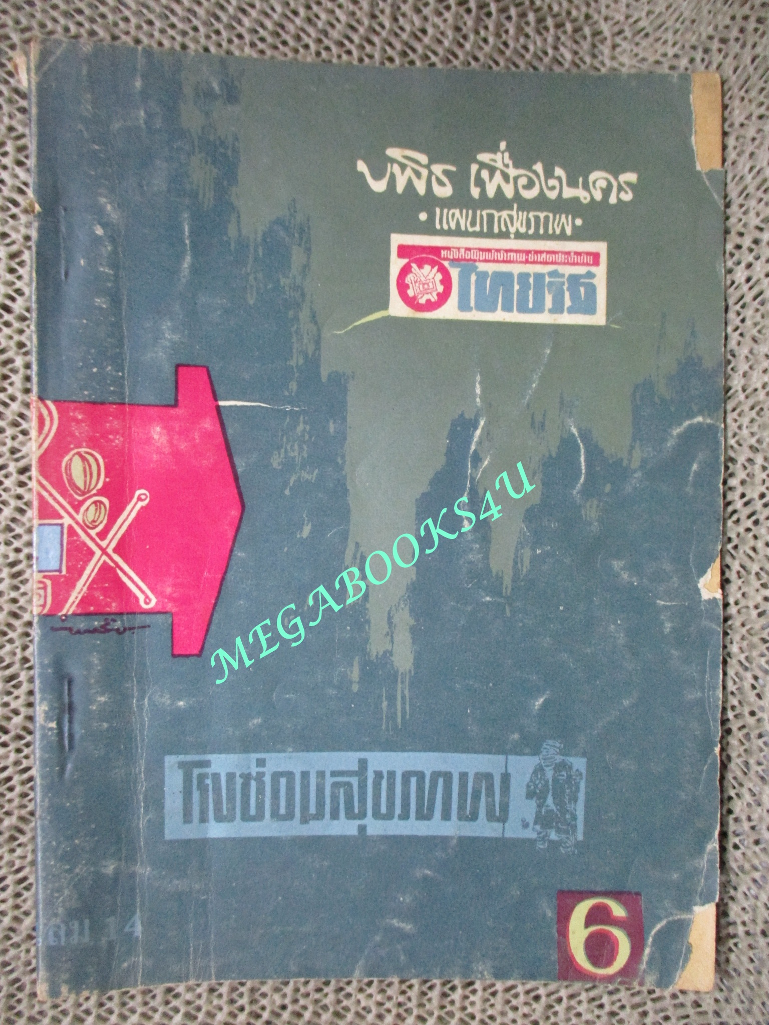 นิตยสารโรงซ่อมสุขภาพ ฉบับที่ 14 โดย บพิธ เฟื่องนคร ปี2512 ตำหนิ ริมปกมีรอยขาดแหว่งเล็กน้อย