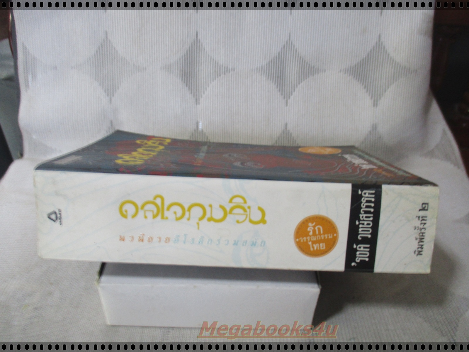 ดลใจภุมริน โดย รงค์ วงษ์สวรรค์