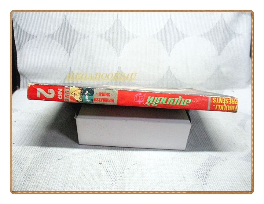 การ์ตูนเก่า อนุญาตให้ฆ่า เล่ม02 สนพ.วิบูลย์กิจ สภาพพอใช้