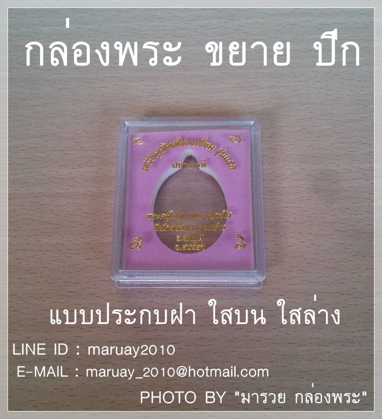 กล่องใส่พระ ขนาดขยาย แบบปีก ประกบฝา ใสบน ใสล่าง