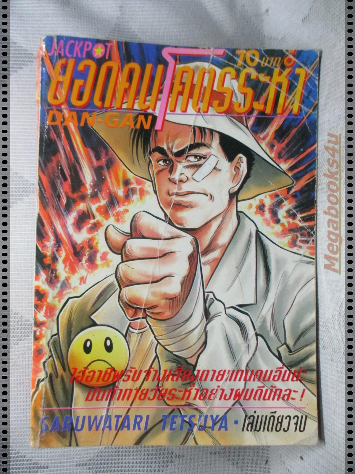 การ์ตูนเก่ายอดคนโคตรระห่ำ เล่มเดียวจบ