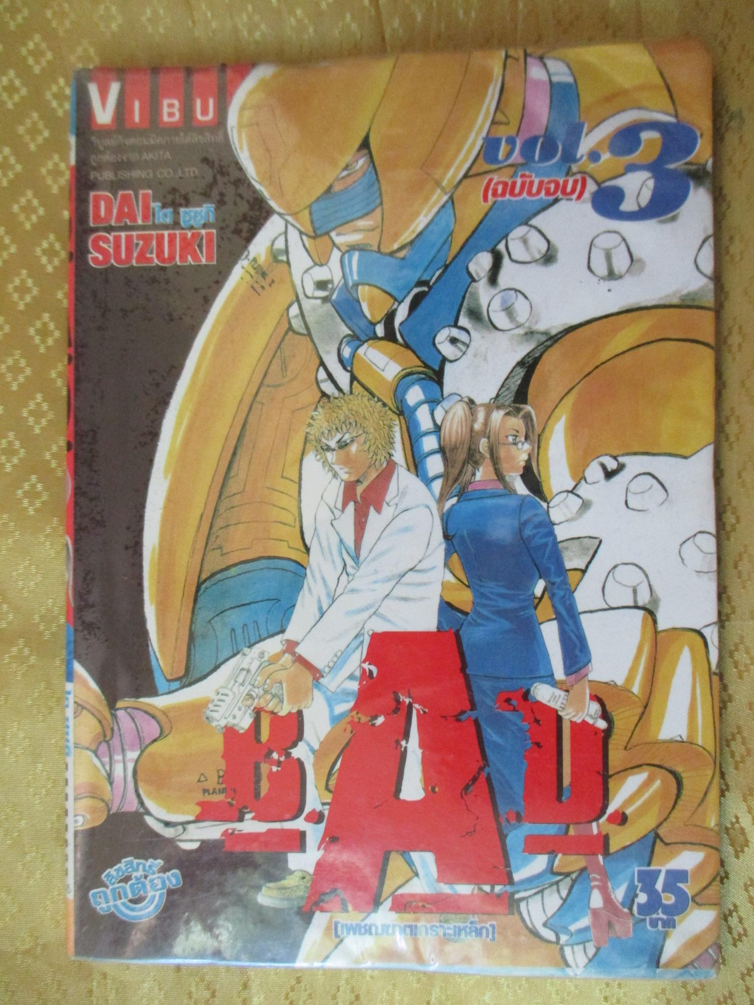 การ์ตูนเช่า B.A.D เพชฌฆาตเกราะเหล็ก ครบชุด3เล่มจบ โดยDAI SUZUKI สนพ.วิบูลย์กิจ