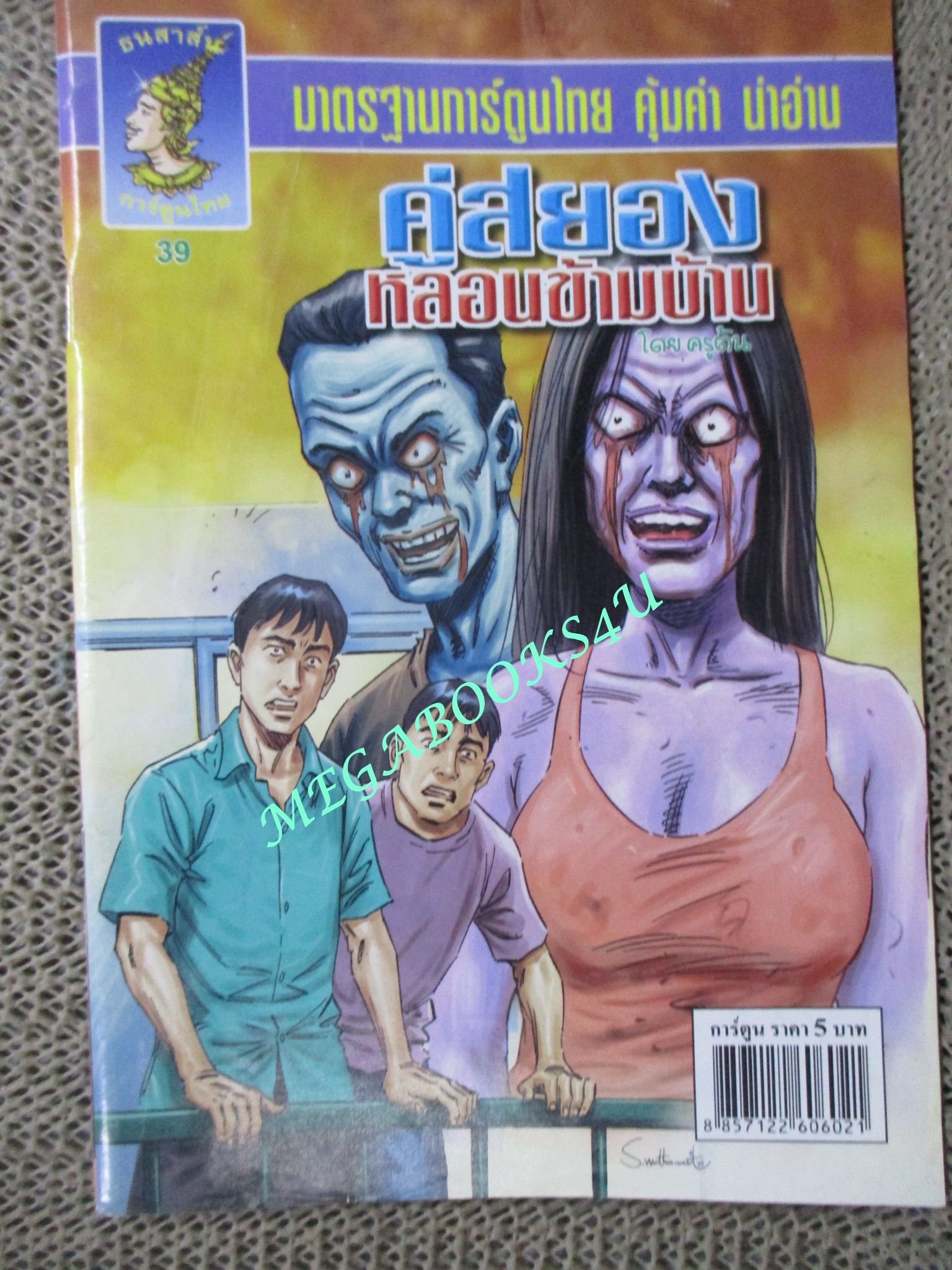 การ์ตูนไทยเล่มละบาท (ปก5บาท) เรื่อง คู่สยองหลอนข้ามบ้าน