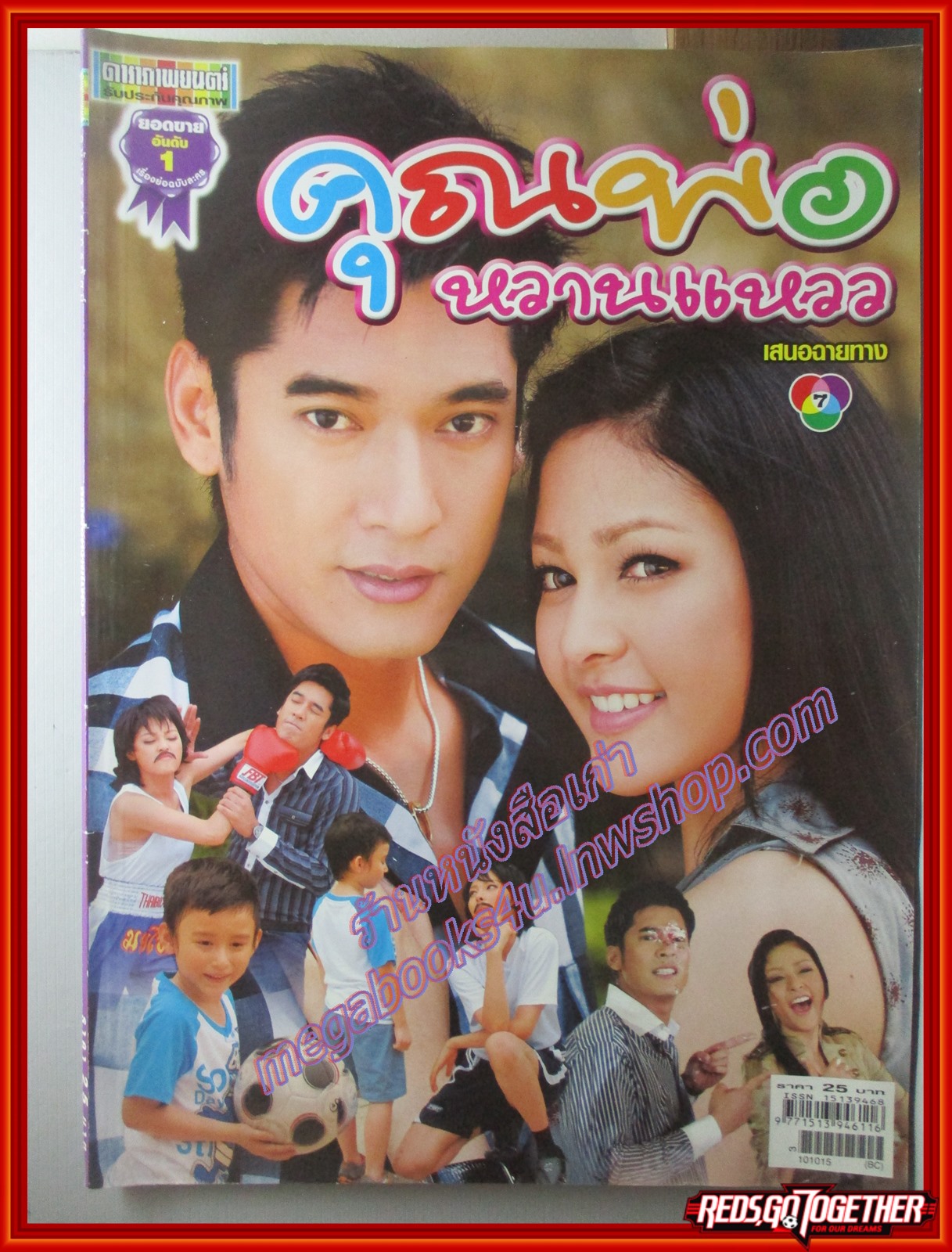 นิตยสารเรื่องย่อละครโทรทัศน์ คุณพ่อหวานแหวว ปี2553 วีรภาพ สุภาพไพบูลย์ ฝนทิพย์ วัชรตระกูล