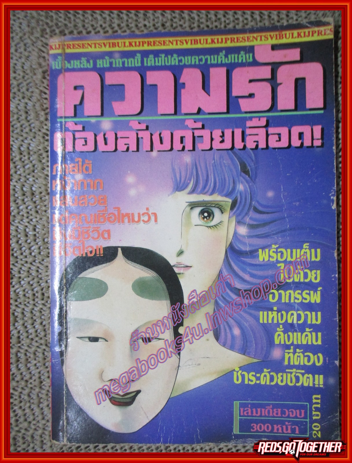 การ์ตูนบ้าน ความรักต้องล้างด้วยเลือด เล่มเดียวจบ สนพ. วิบูลย์กิจ สภาพดี