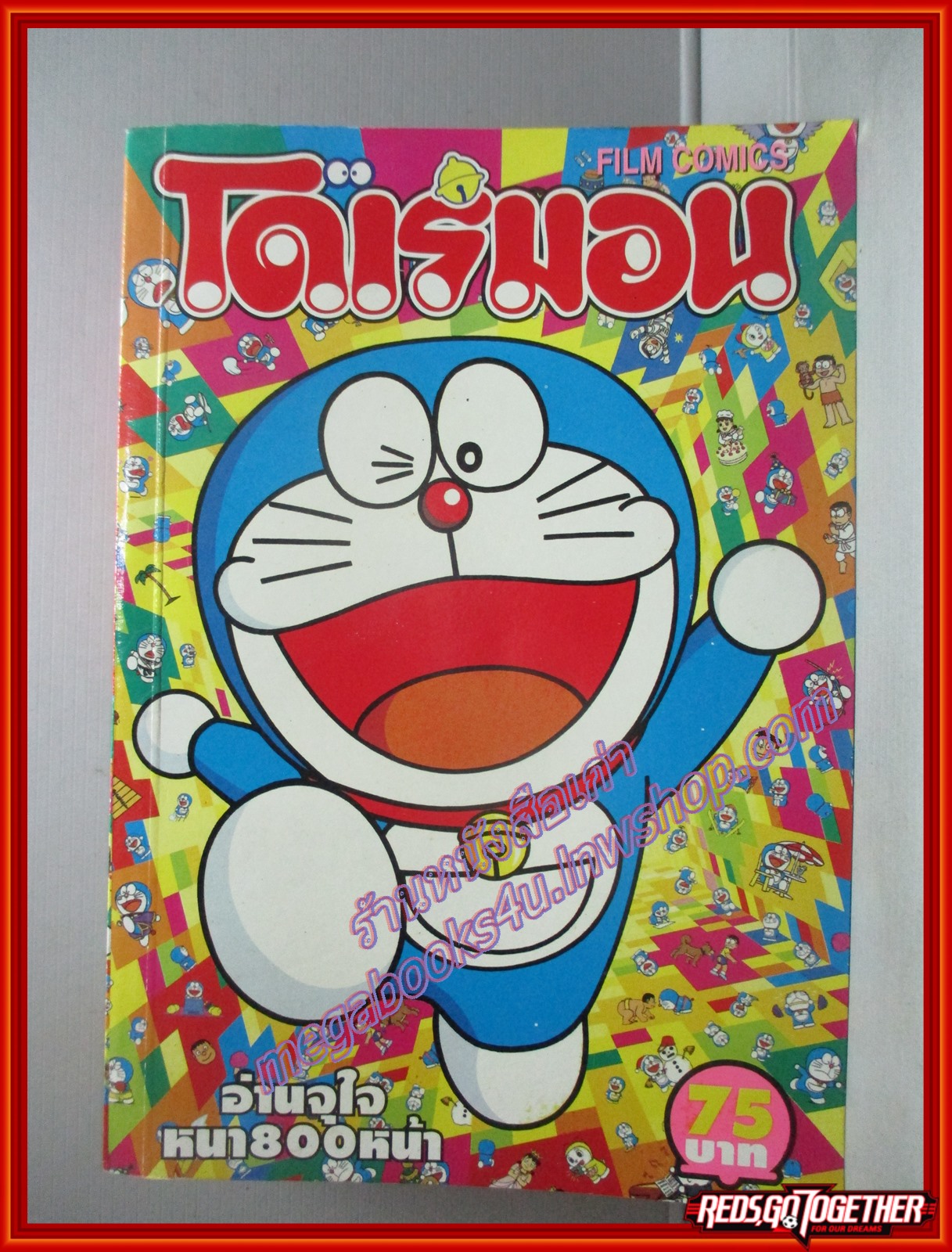 การ์ตูนบ้าน โดเรมอน ฉบับรวมเล่ม ตอน 3 นักรบอัศวิน และอื่นๆ เล่มเดียวจบ สนพ. FILM COMICS