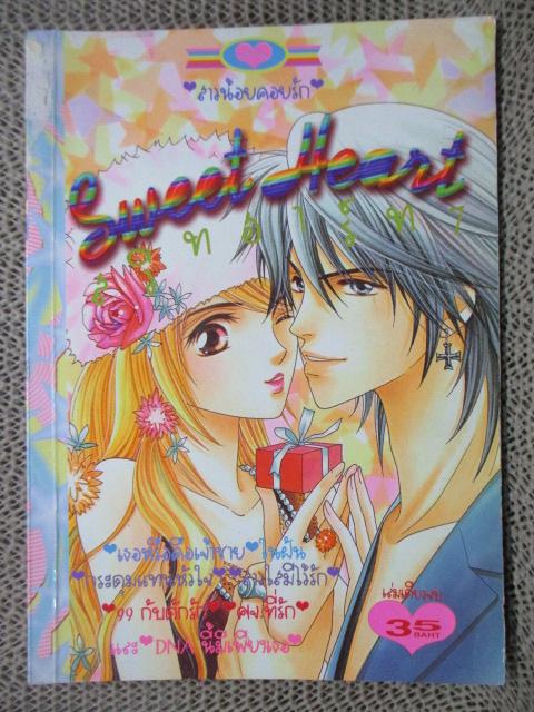 SWEET HEART07 สวีทฮาร์ท07 เล่มเดียวจบ สนพ.หมึกจีน