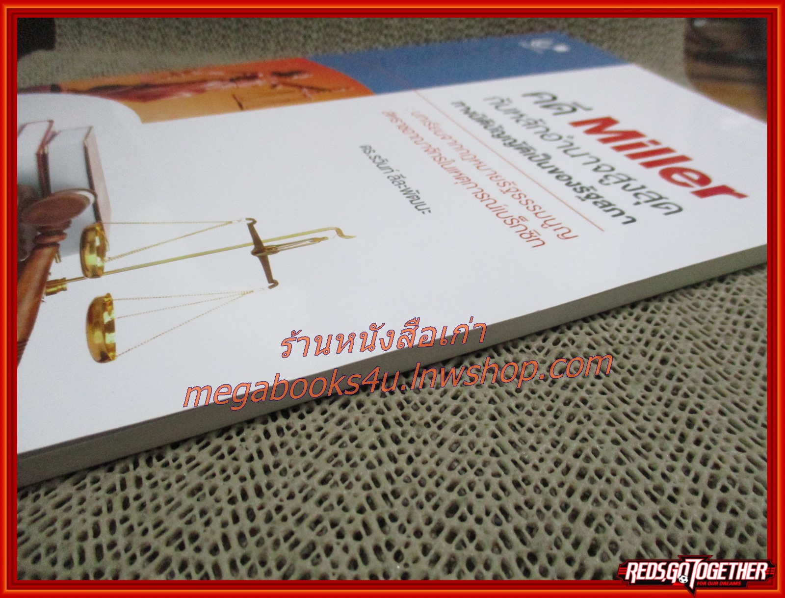 หนังสือ คดี MILLER กับหลักอำนาจสูงสุด ทางนิติบัญญัติเป็นของรัฐสภา / ดร. รวินท์ ลีละพัฒนะ