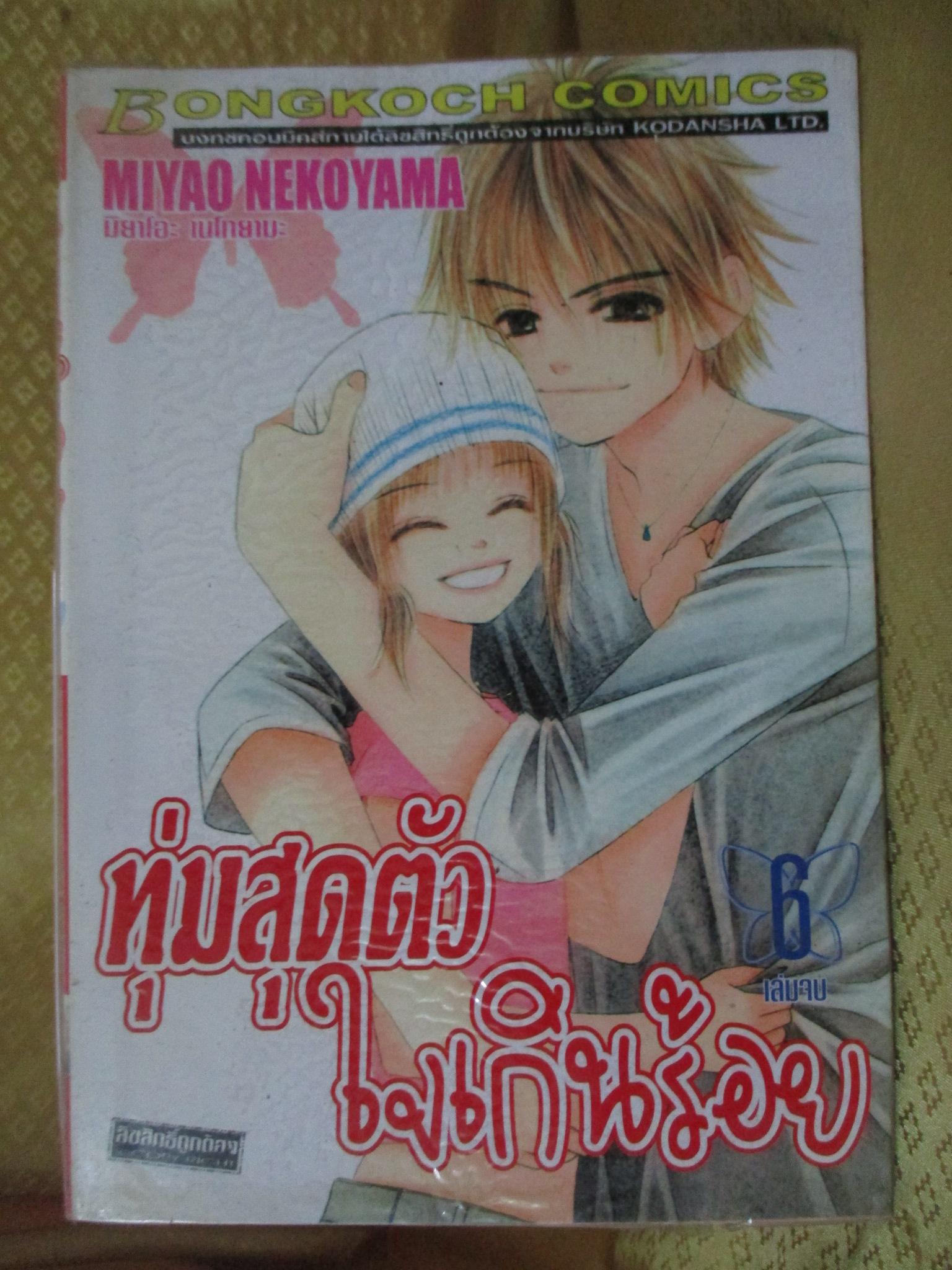 การ์ตูนเช่า ทุ่มสุดตัวใจเกินร้อย ครบชุด6เล่มจบ สนพ.บงกช ห่อปก ไม่แม๊กซ์