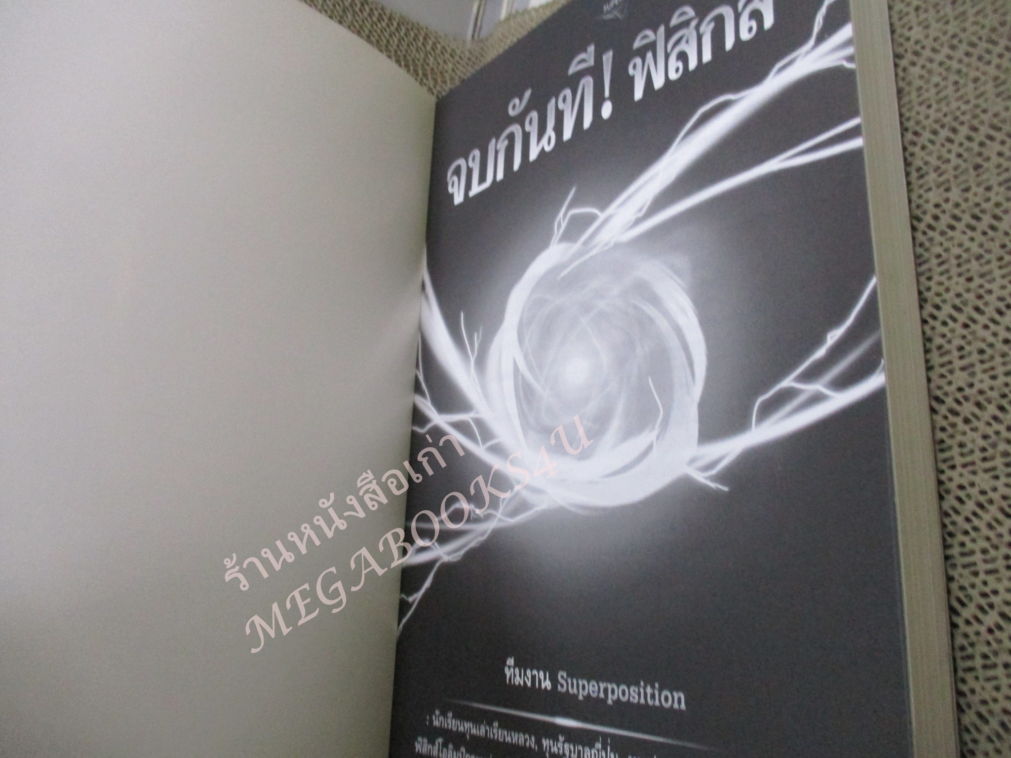 จบกันที! ฟิสิกส์ เล่มนี้ จะทำให้คุณจบกับ วิชาฟิสิกส์ โดยทันที / ด้านในสะอาด ไม่มีรอยขีดเขียน /