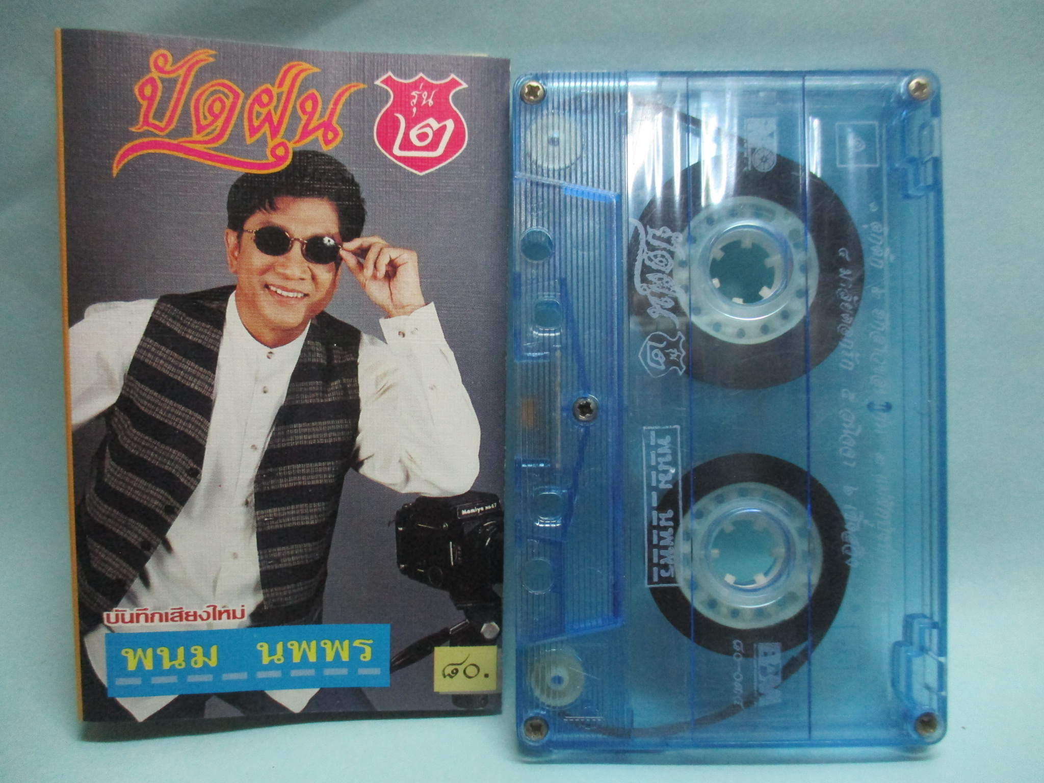 เทปเพลงไทยลูกทุ่ง พนม นพพร อัลบั้ม ปัดฝุ่น รุ่น2
