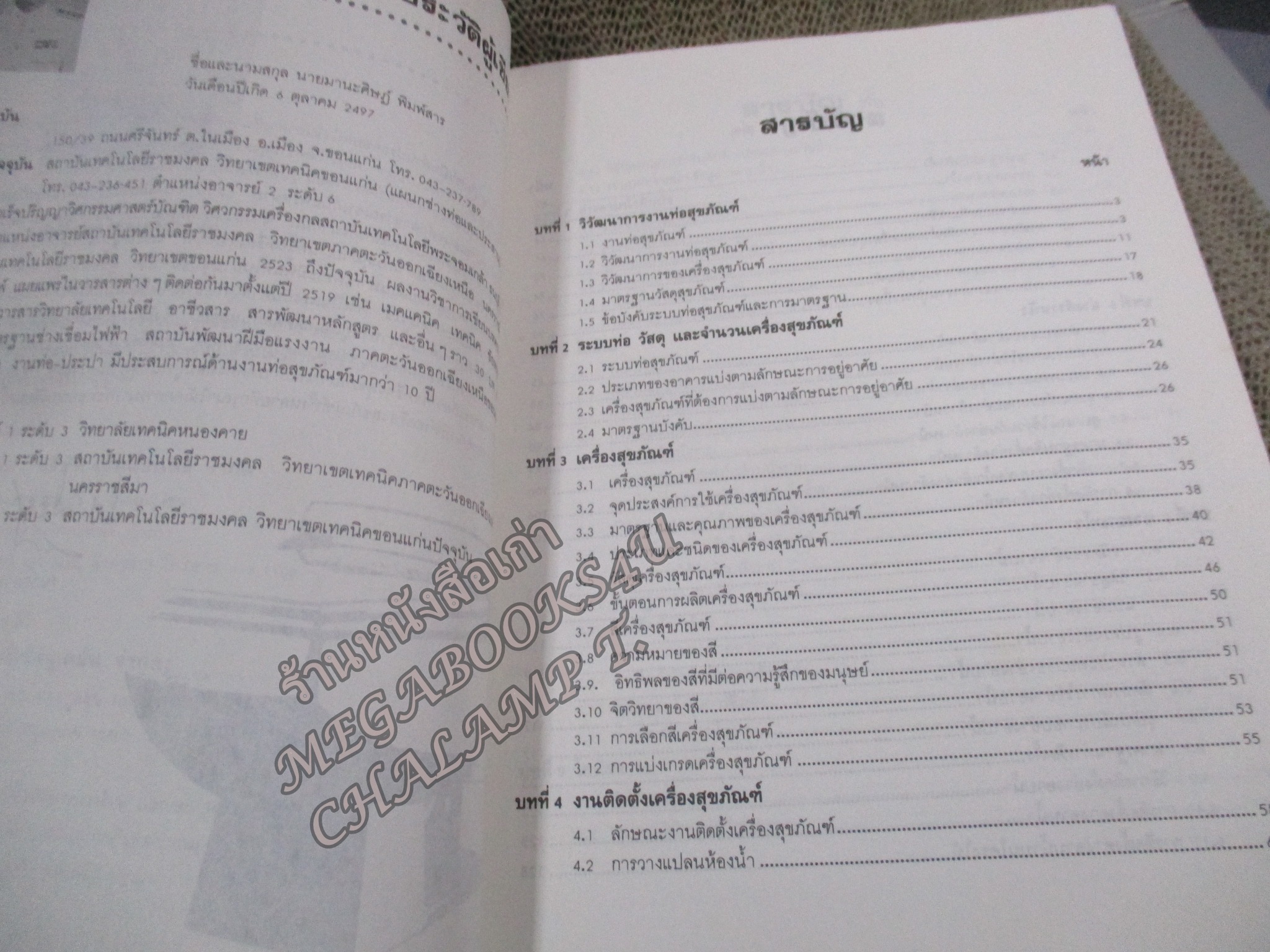เครื่องสุขภัณฑ์ / มานะศิษฎ์ พิมพ์สาร/ สันกระดาษมีคราบฝุ่นหน่อย /สภาพดี ไม่มีรอยขีดเขียน /