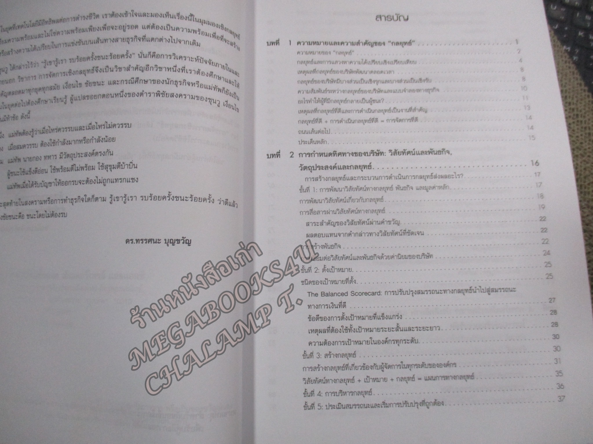 การจัดการเชิงกลยุทธ์ = Crafting and executing strategy : concepts 22/e / Arthur A. Thompson / ทรรศนะ บุญขวัญ, / สภาพดี ไม่มีรอยขีดเขียน