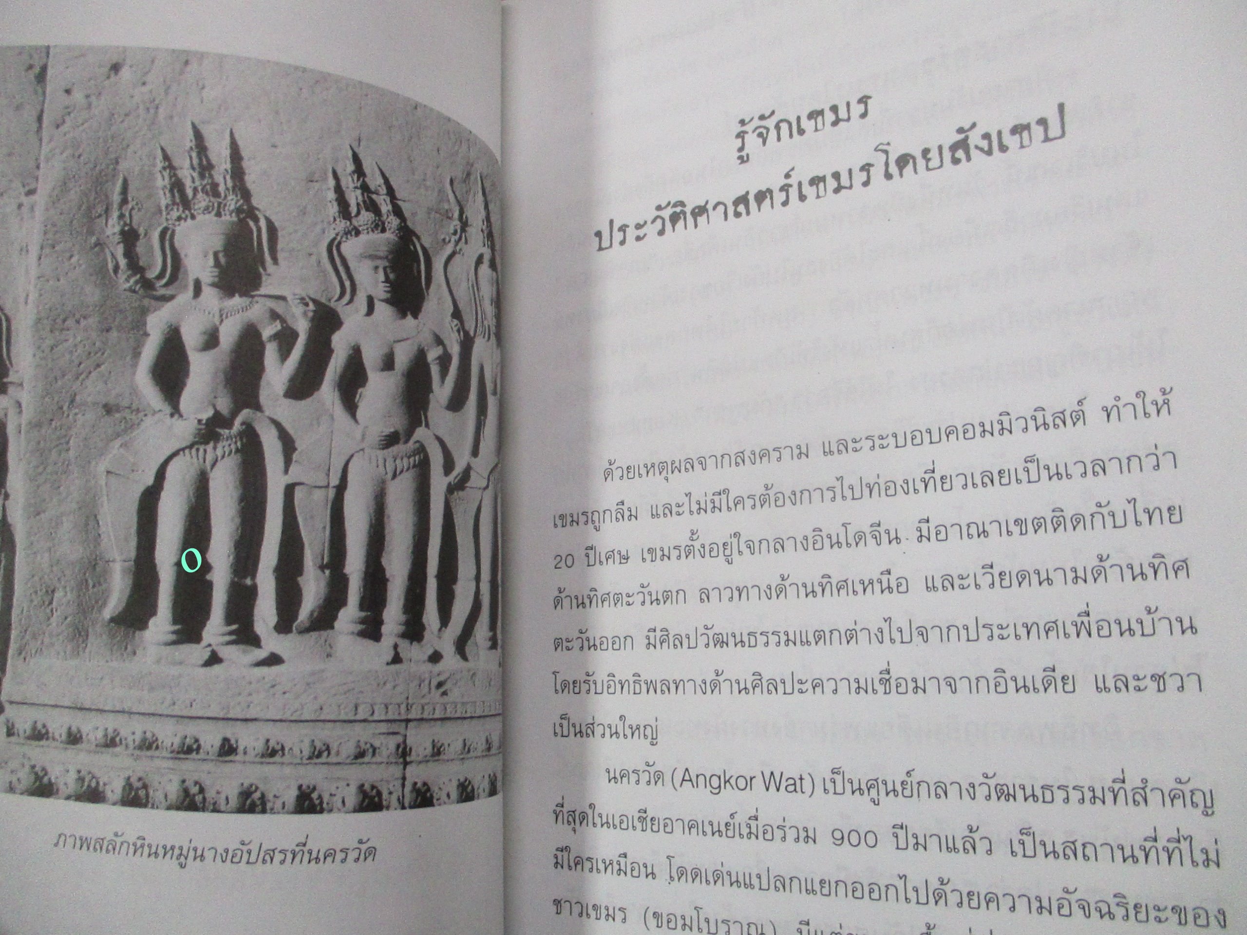 ตามเสด็จเขมร. ผู้เขียน ไพรัตน์ สูงกิจบูลย์