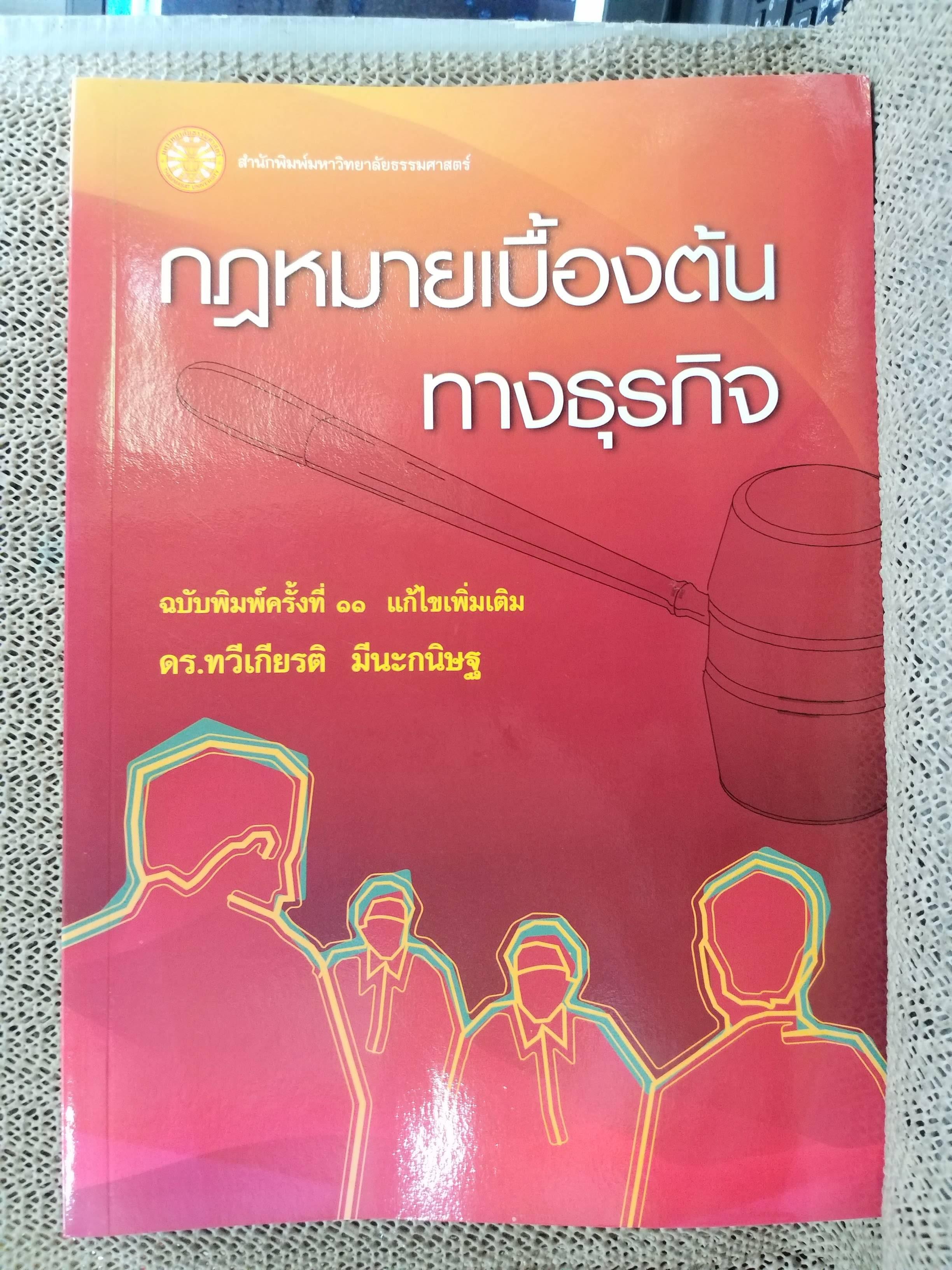 กฎหมายเบื้องต้นทางธุรกิจ / ดร.ทวีเกียรติ มีนะกนิษฐ