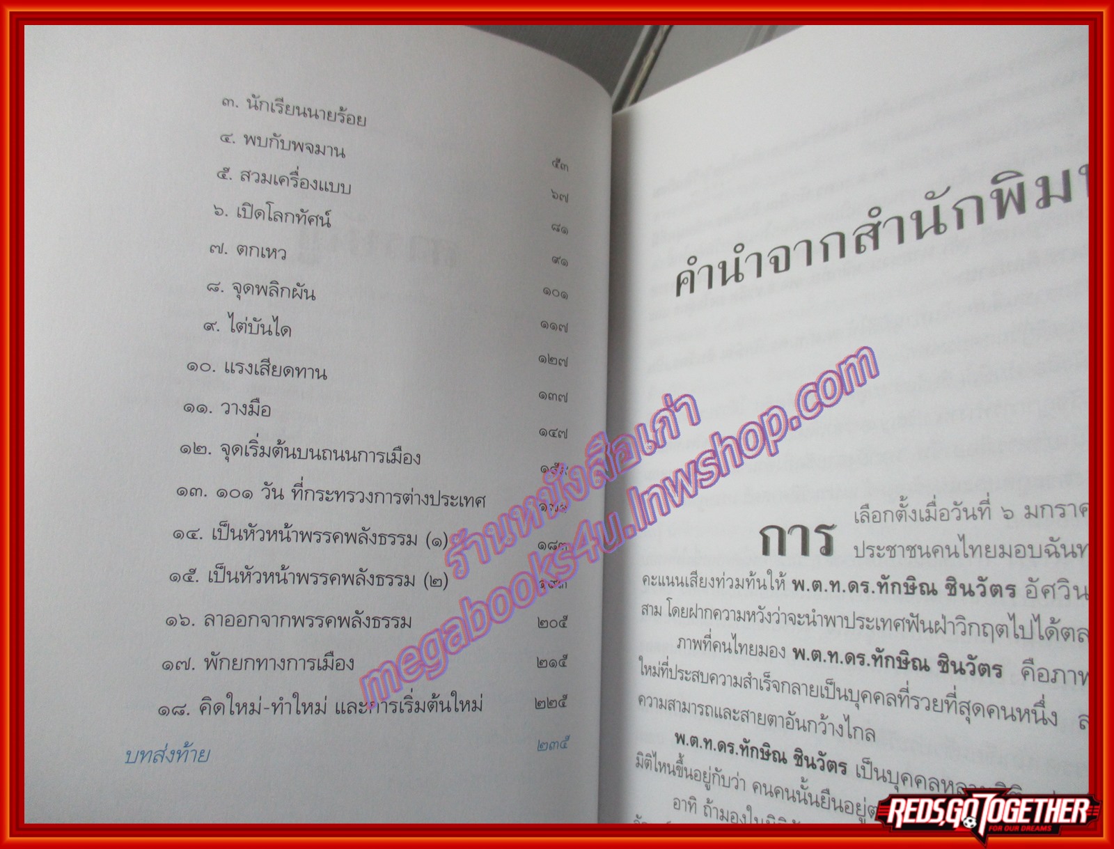 ทักษิณ ชินวัตร ตาดูดาว เท้าติดดิน วัลยา เรียบเรียง