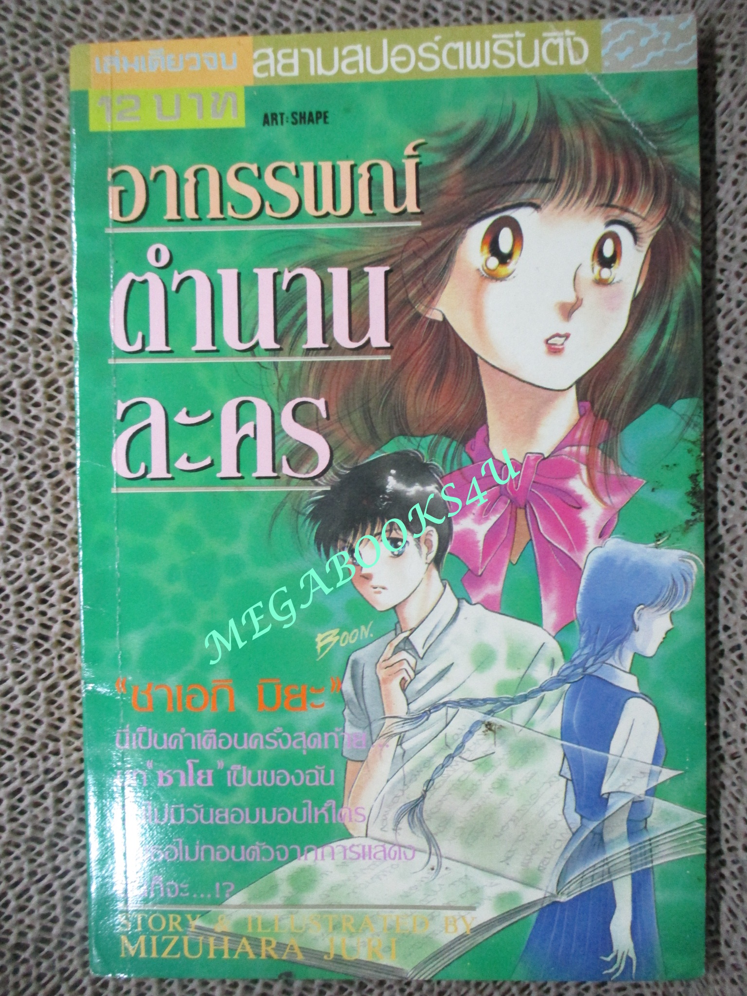 การ์ตูนบ้าน อาถรรพณ์ตำนานละคร / MIZUHARA JURI / เล่มเดียวจบ / สยามฯ /