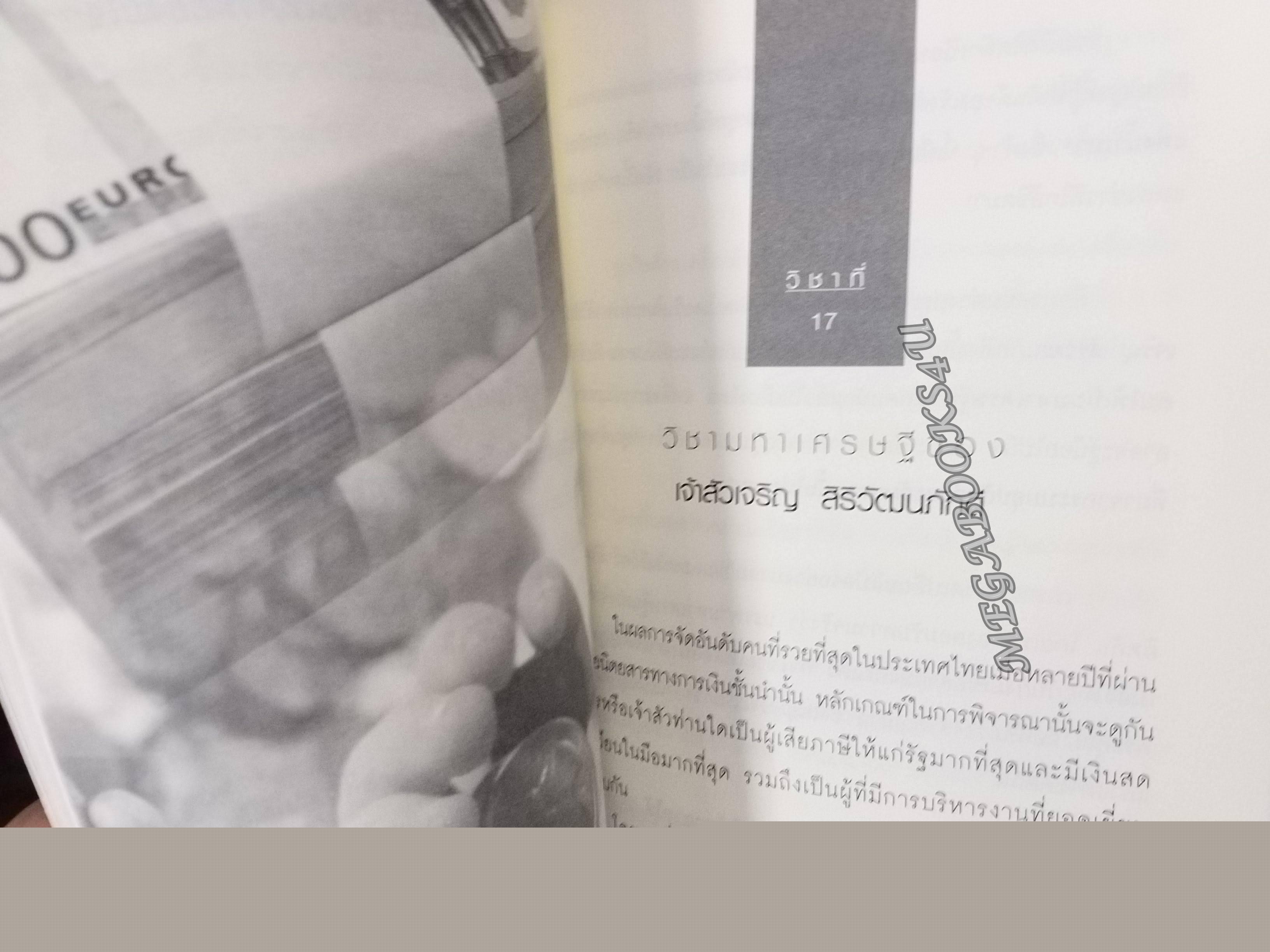 วิชามหาเศรษฐีที่มหาวิทยาลัยไม่มีสอน! / ทศ คณนาพร / สภาพ 90 %