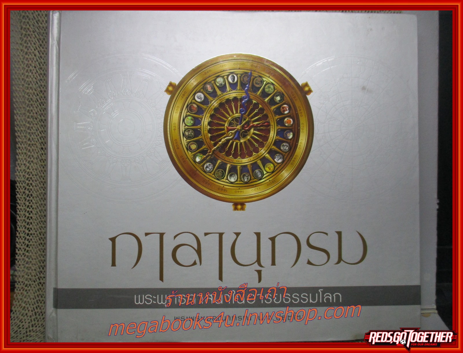หนังสือ กาลานุกรม พระพุทธศาสนาในอารยธรรมโลก (ปกอ่อน)