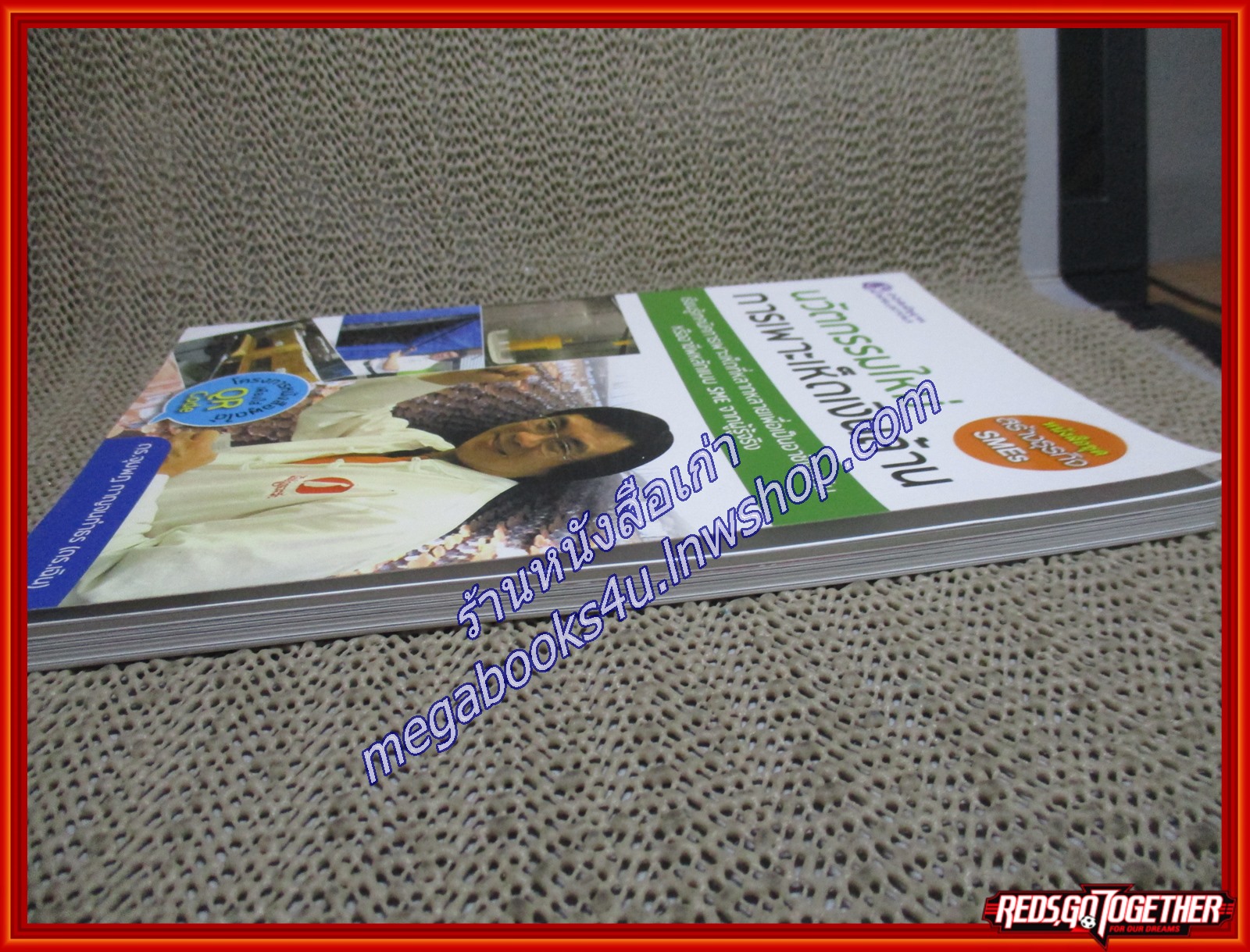 นวัตกรรมใหม่การเพาะเห็ดเงินล้าน ผู้เขียน จุมพฎ กาญจนกำธร (หนังสือใหม่) (สภาพ 95%)