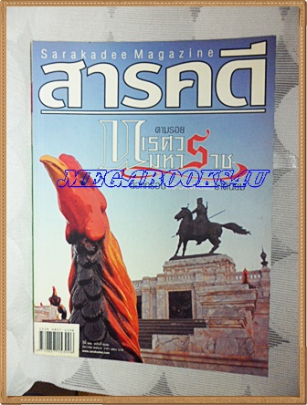 นิตยสารสารคดี ฉบับที่262 ธันวาคม 2549 ปีที่22 ตามรอยนเรศวรมหาราช,เซนได,กวางผาแห่งดอยอินทนนท์