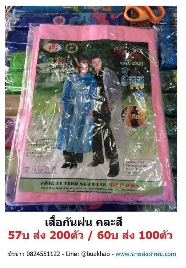 เสื้อกันฝน ผู้ใหญ่ คละสี ตัวละ 60 บาท ส่ง 100 ตัว